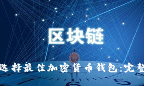 如何选择最佳加密货币钱包：完整指南