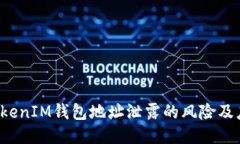 TokenTokenIM钱包地址泄露的