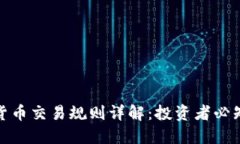 加密货币交易规则详解：