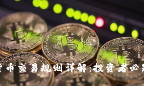 加密货币交易规则详解：投资者必知宝典