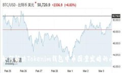 如何解决Tokenim钱包中币图