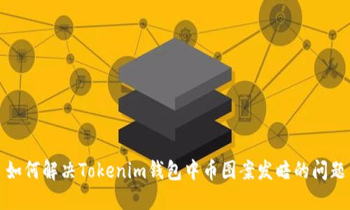 如何解决Tokenim钱包中币图案发暗的问题