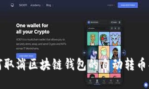 如何取消区块链钱包的自动转币功能