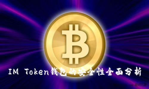 IM Token钱包的安全性全面分析