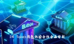 IM Token钱包的安全性全面分