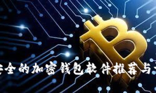 最安全的加密钱包软件推荐与评测