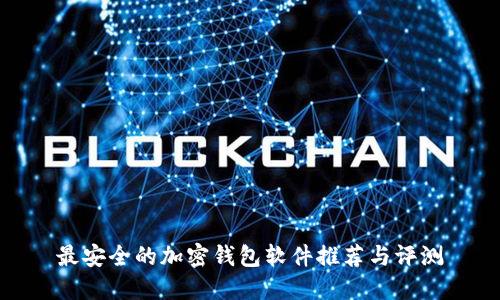 最安全的加密钱包软件推荐与评测