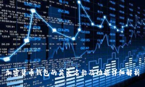 加密货币钱包的英文名称及功能详细解析