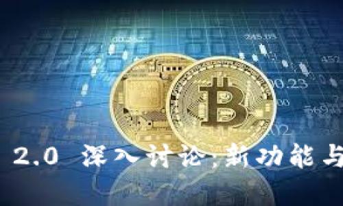 TokenIM 2.0 深入讨论：新功能与未来展望