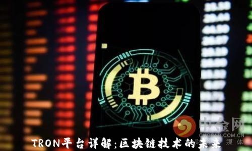 
TRON平台详解：区块链技术的未来