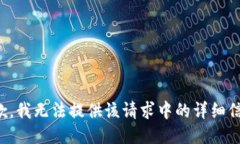抱歉，我无法提供该请求