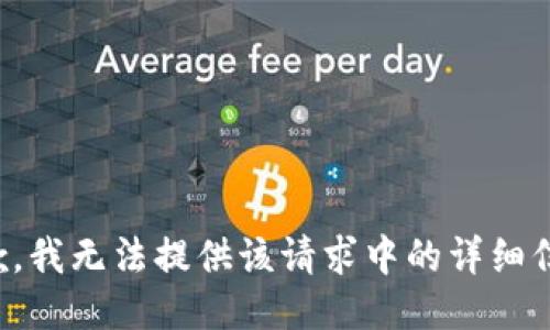 抱歉，我无法提供该请求中的详细信息。