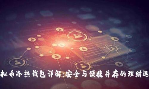 虚拟币冷热钱包详解：安全与便捷并存的理财选择