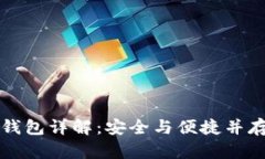 虚拟币冷热钱包详解：安