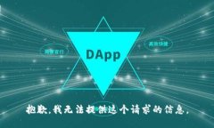 抱歉，我无法提供这个请