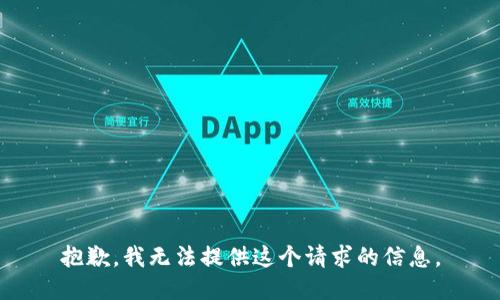 抱歉，我无法提供这个请求的信息。