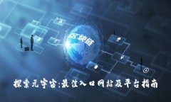 探索元宇宙：最佳入口网