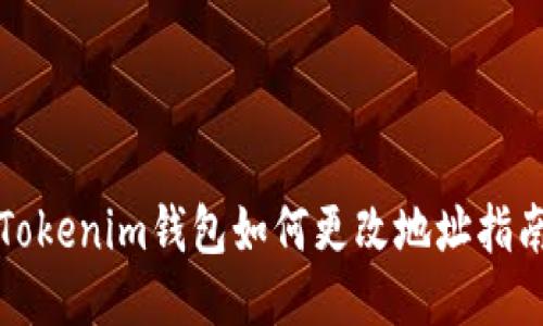 Tokenim钱包如何更改地址指南