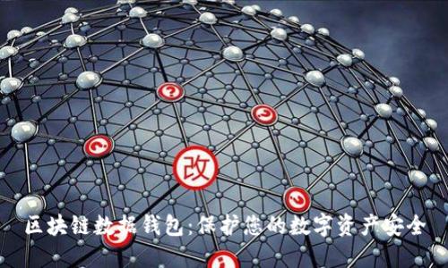 区块链数据钱包：保护您的数字资产安全