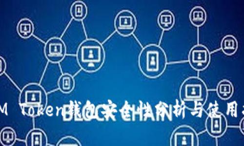 : IM Token钱包安全性分析与使用指南