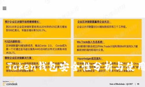 : IM Token钱包安全性分析与使用指南