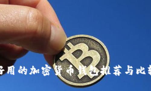 好用的加密货币钱包推荐与比较