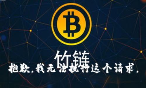 抱歉，我无法执行这个请求。