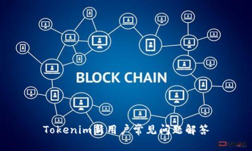 Tokenim新用户常见问题解答