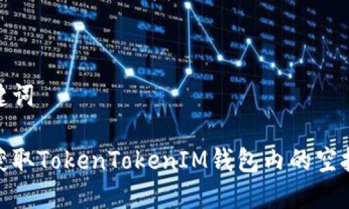 和关键词

如何获取TokenTokenIM钱包内的空投奖励