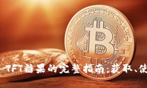 TokenIM TFT糖果的完整指南：获取、使用与交易