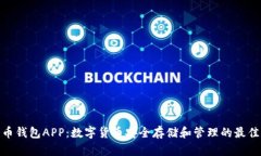 加密币钱包APP：数字货币