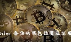 Tokenim 备份的钱包位置及使