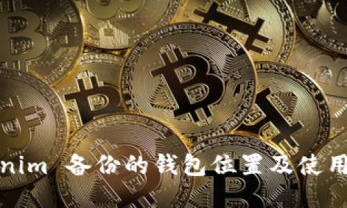 Tokenim 备份的钱包位置及使用指南