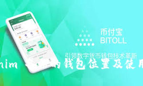 Tokenim 备份的钱包位置及使用指南