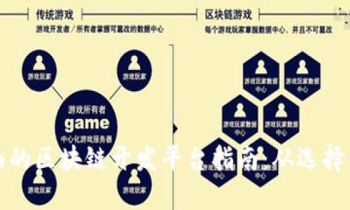 最全面的区块链开发平台指南：从选择到实践