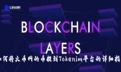 如何将火币网的币提到T