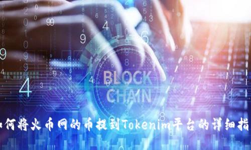 如何将火币网的币提到Tokenim平台的详细指南