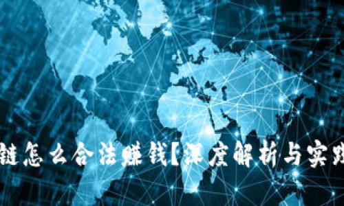 区块链怎么合法赚钱？深度解析与实践指南