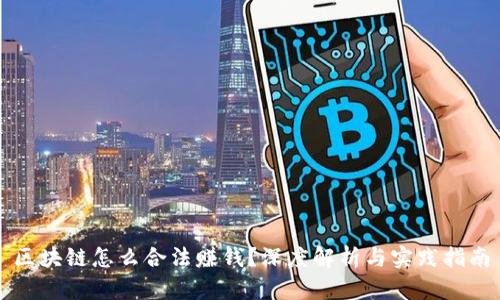 区块链怎么合法赚钱？深度解析与实践指南
