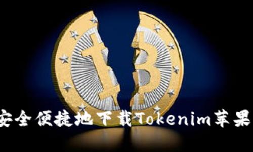 如何安全便捷地下载Tokenim苹果应用？
