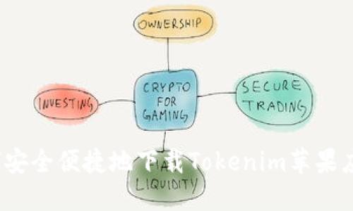 如何安全便捷地下载Tokenim苹果应用？