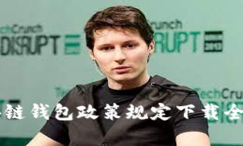 区块链钱包政策规定下载全解析