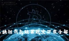 区块链钱包政策规定下载