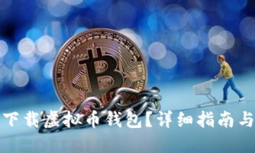 哪里下载虚拟币钱包？详细指南与推荐
