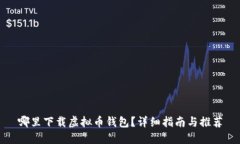 哪里下载虚拟币钱包？详