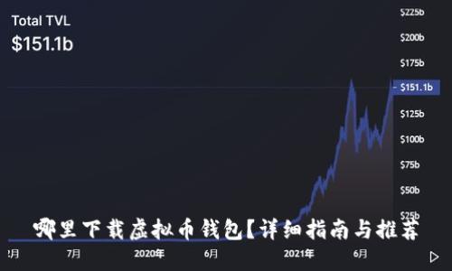 哪里下载虚拟币钱包？详细指南与推荐