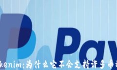 Tokenim：为什么它不会支持