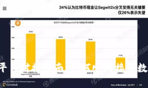 虚拟币支付平台对接指南：如何顺利接入数字货币支付？