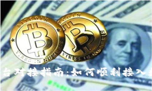 虚拟币支付平台对接指南：如何顺利接入数字货币支付？