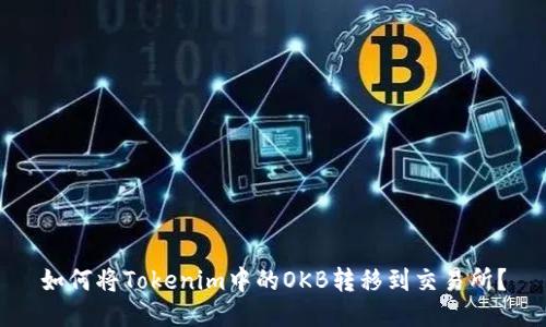 如何将Tokenim中的OKB转移到交易所？
